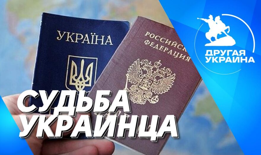 Судьба украинца