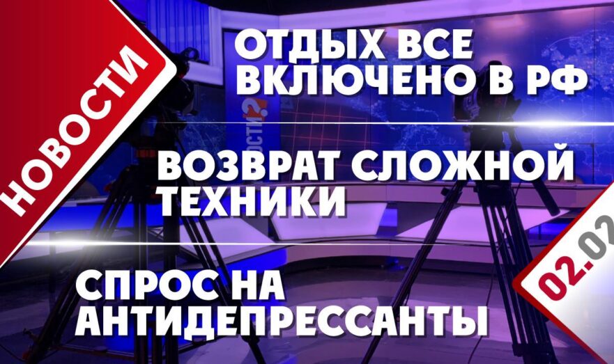 Отдых все включено в РФ, возврат сложной техники и спрос на антидепрессанты