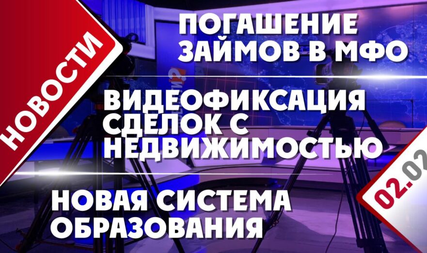 Погашение займов в МФО, видеофиксация сделок с недвижимостью и пожар в сауне