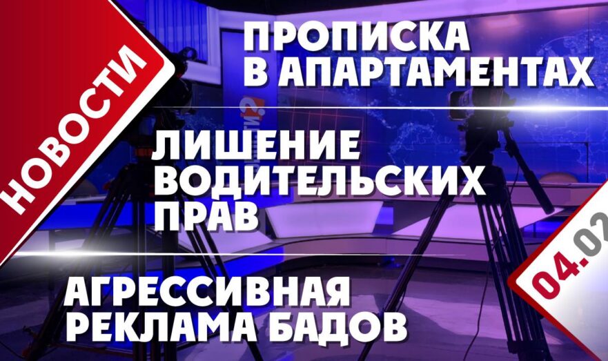 Прописка в апартаментах, лишение водительских прав и агрессивная реклама БАДов