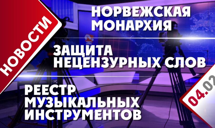 Защита нецензурных слов, норвежская монархия и реестр музыкальных инструментов