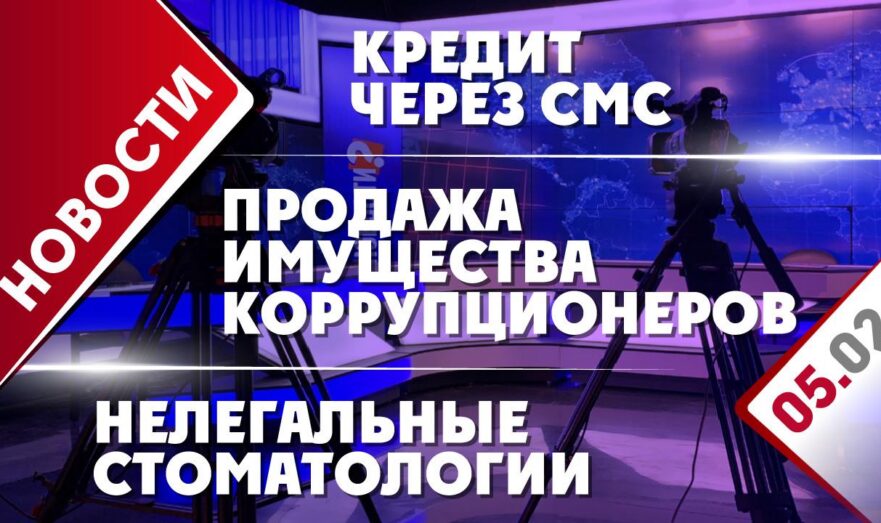 Кредит через смс, продажа имущества коррупционеров и нелегальные стоматологии
