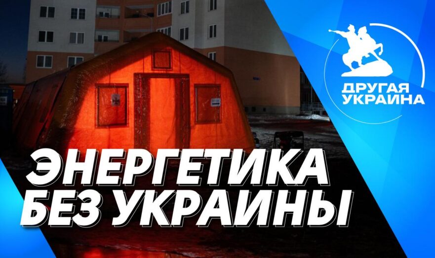 Энергетика без Украины