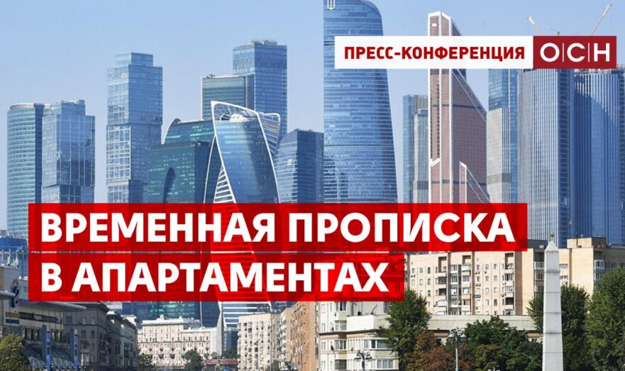 Временная прописка в апартаментах