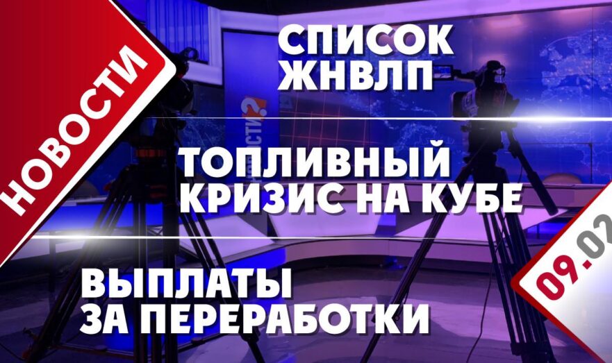 Топливный кризис на Кубе, список ЖНВЛП и выплаты за переработки