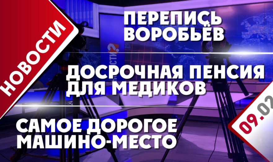 Досрочная пенсия для медиков, перепись воробьёв и самое дорогое машино-место