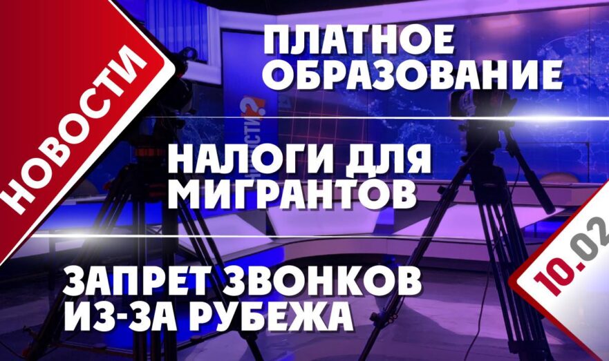 Запрет звонков из-за рубежа, налоги для мигрантов и платное образование