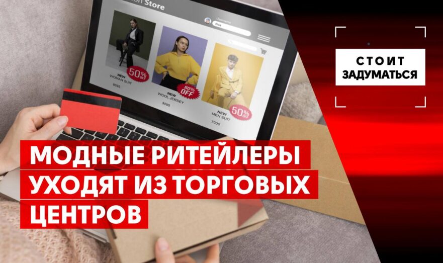 Модные ритейлеры уходят из торговых центров
