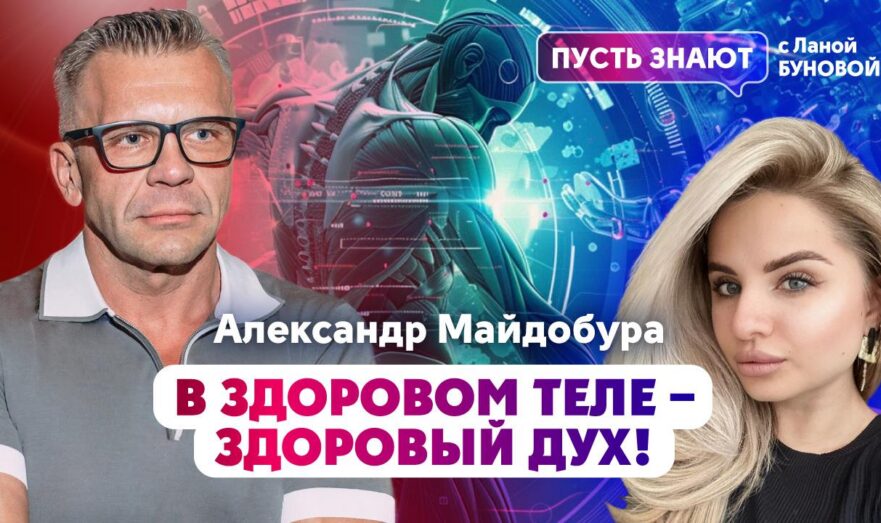 В здоровом теле – здоровый дух!