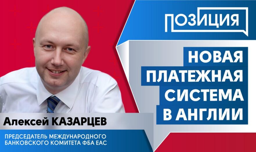 Новая платежная система в Англии