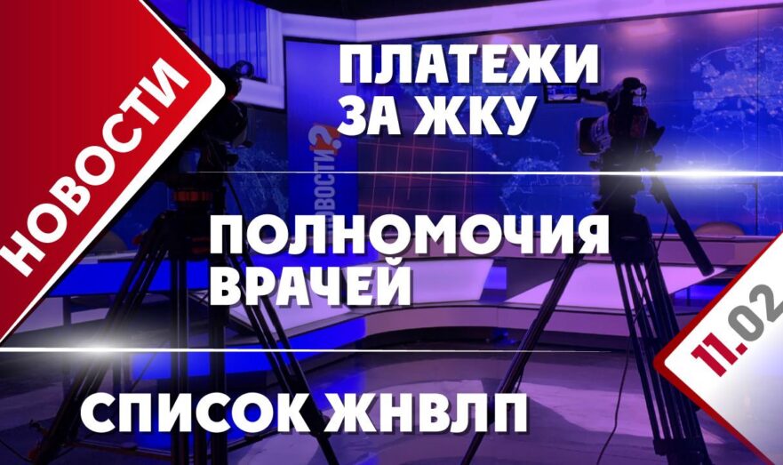 Платежи за ЖКУ, полномочия врачей и список ЖНВЛП