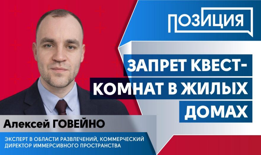 Запрет квест-комнат в жилых домах