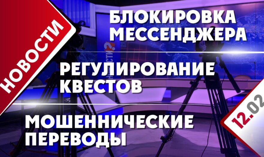 Мошеннические переводы, регулирование квестов и блокировка мессенджера