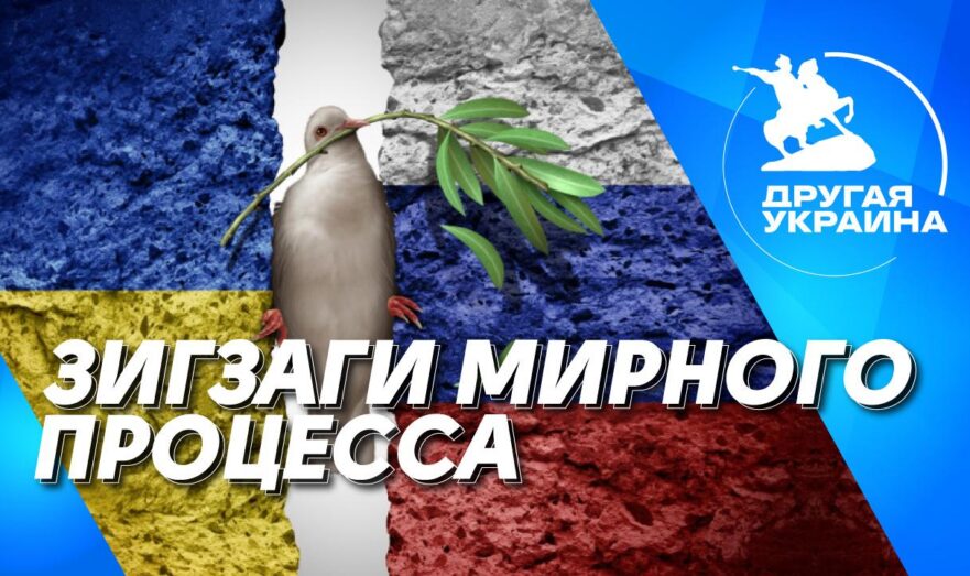 Зигзаги мирного процесса