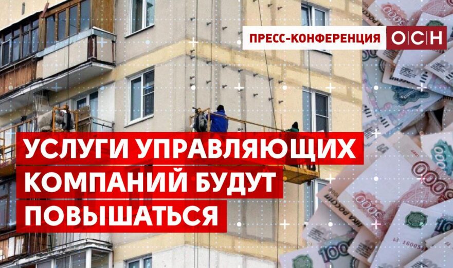Услуги управляющих компаний будут повышаться
