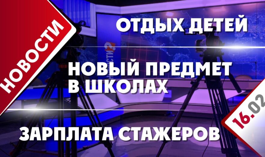 Зарплата стажеров, отдых детей и новый предмет в школах