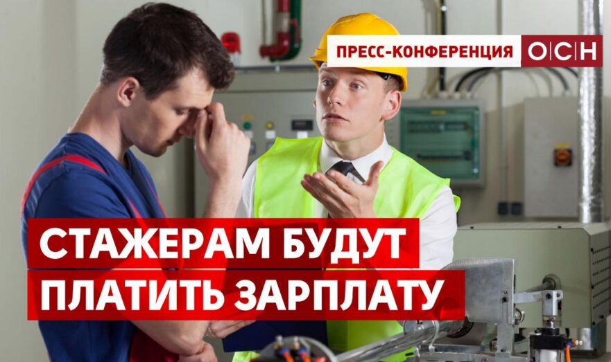 Стажерам будут платить зарплату