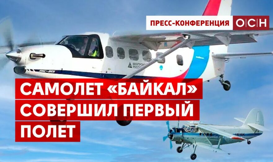 Самолет «Байкал» совершил первый полет
