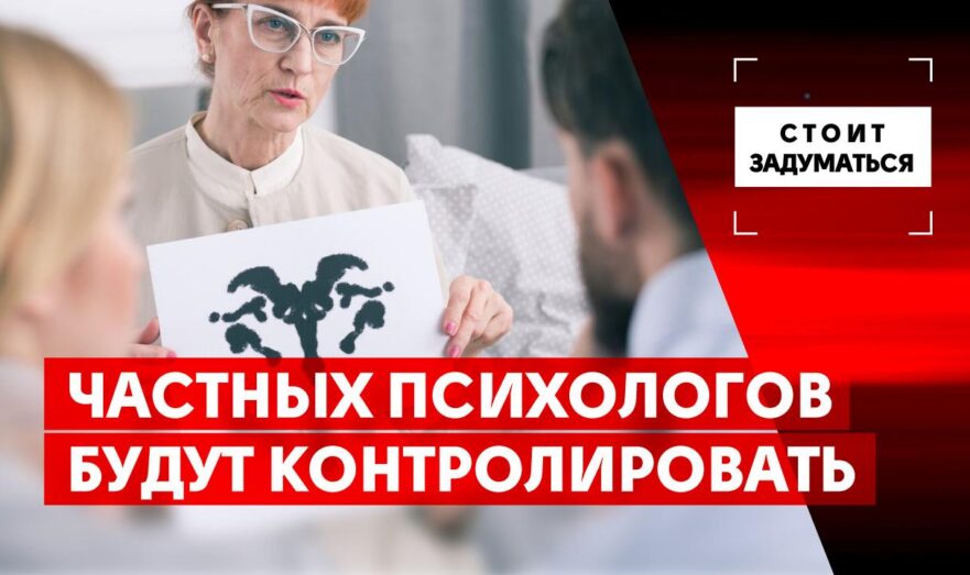 Частных психологов будут контролировать