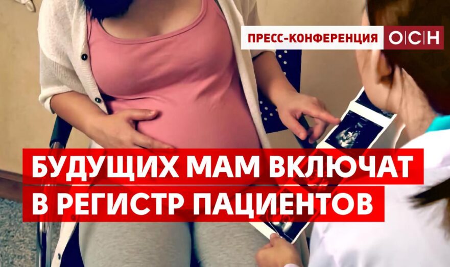 Будущих мам включат в регистр пациентов