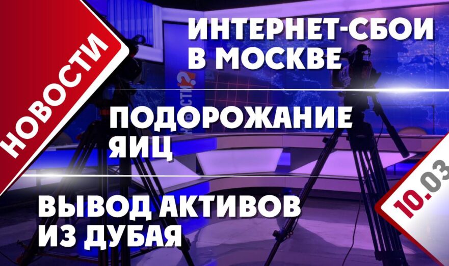 Интернет-сбои в Москве, подорожание яиц и вывод активов из Дубая