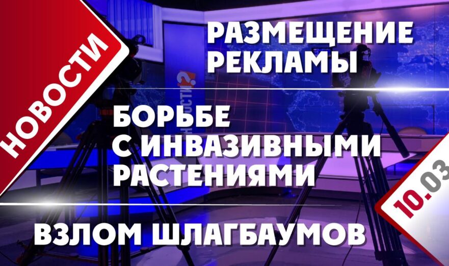 Размещение рекламы, борьбе с инвазивными растениями и взлом шлагбаумов