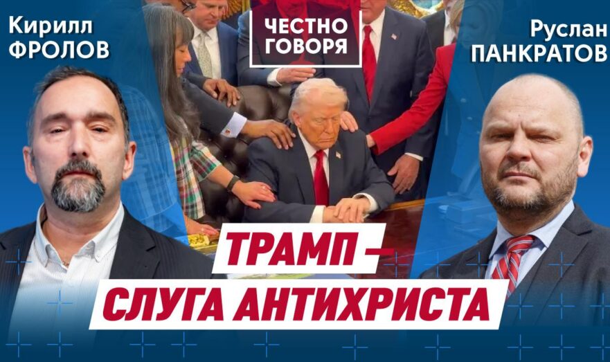 Трамп – слуга антихриста
