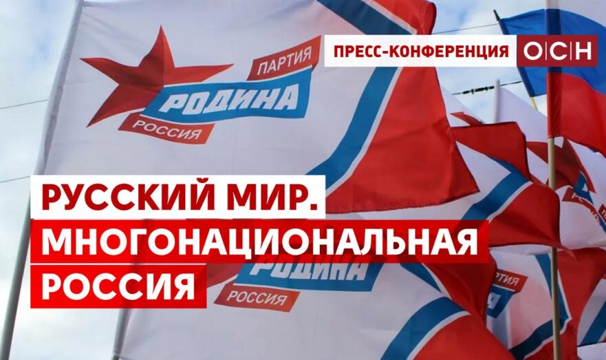 Русский мир. Многонациональная Россия