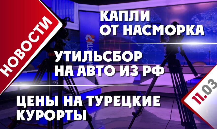 Утильсбор на авто из РФ, цены на турецкие курорты и капли от насморка