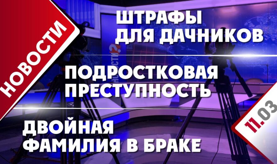Подростковая преступность, штрафы для дачников и двойная фамилия в браке