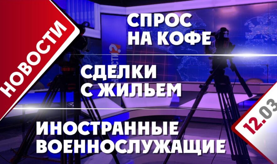 Спрос на кофе, сделки с жильем и иностранные военнослужащие