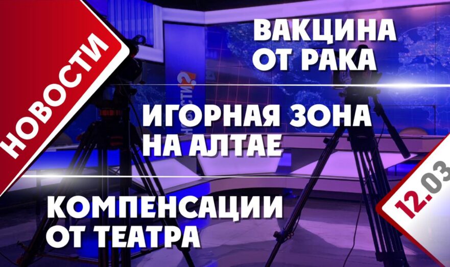 Игорная зона на Алтае, вакцина от рака и компенсации от театра
