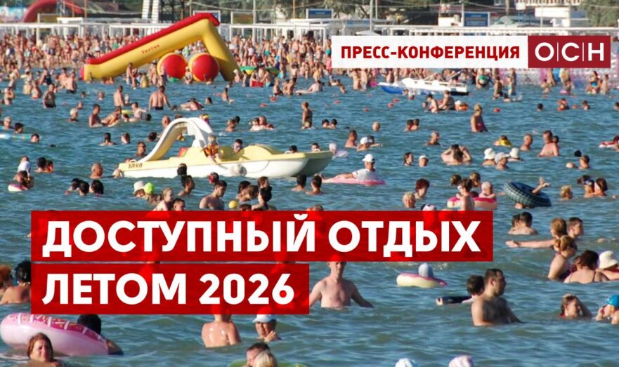 Доступный отдых летом 2026