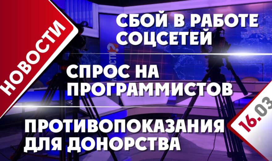 Сбой в работе соцсетей, спрос на программистов и противопоказания для донорства