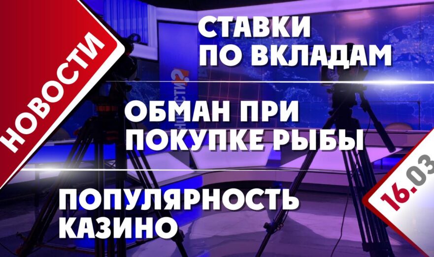 Обман при покупке рыбы, ставки по вкладам и популярность казино