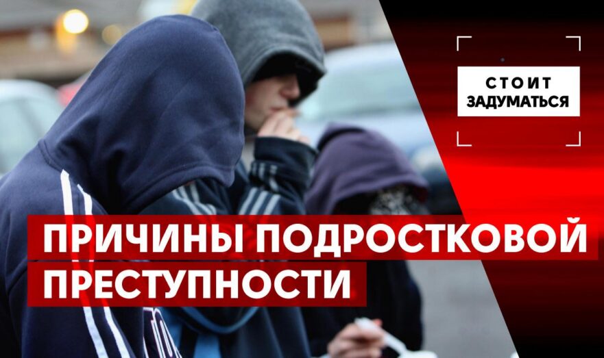 Причины подростковой преступности