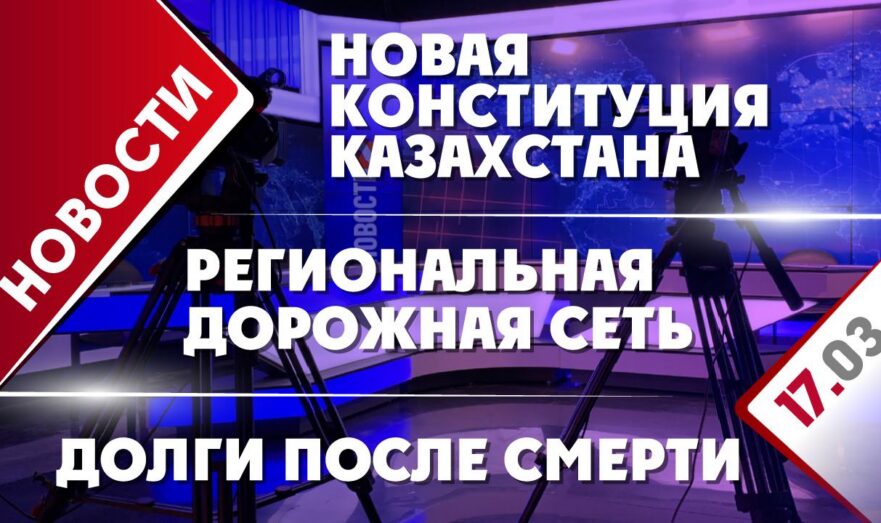 Новая Конституция Казахстана, долги после смерти и региональная дорожная сеть
