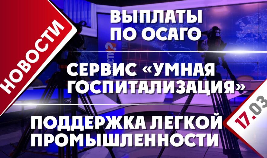 Выплаты по ОСАГО, сервис «Умная госпитализация» и поддержка легкой промышленности