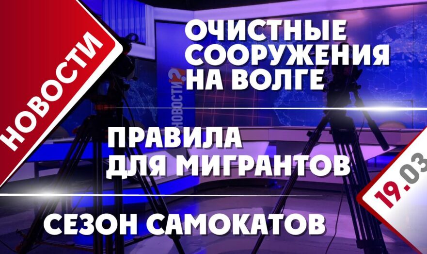 Сезон самокатов, правила для мигрантов и очистные сооружения на Волге