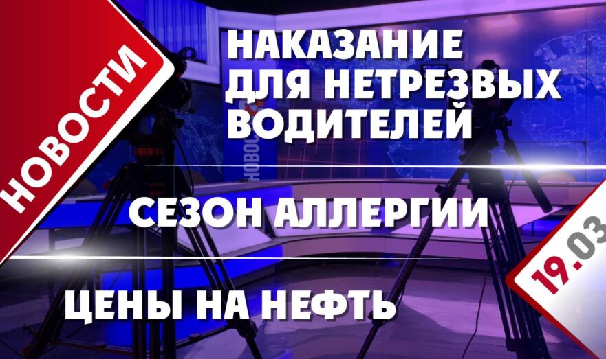 Цены на нефть, наказание для нетрезвых водителей и сезон аллергии