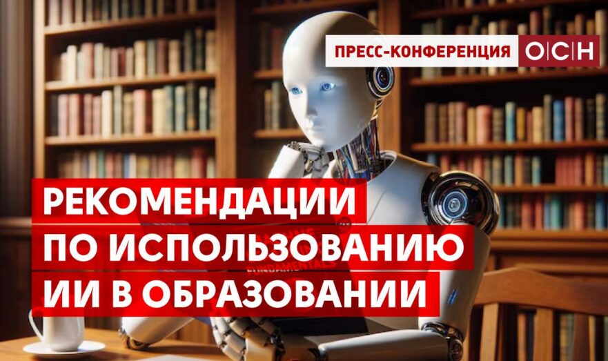 Рекомендации по использованию ИИ в образовании