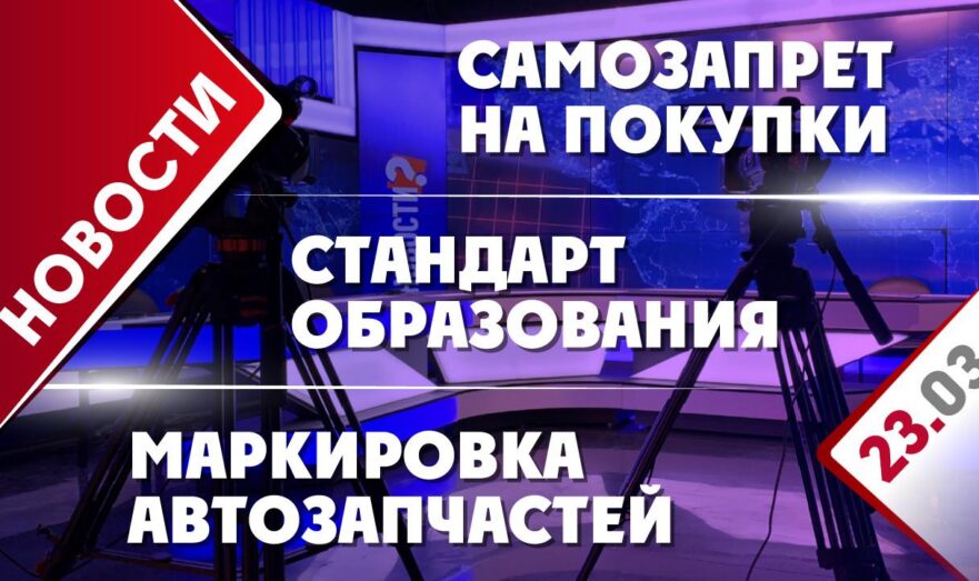 Стандарт образования, самозапрет на покупки и маркировка автозапчастей