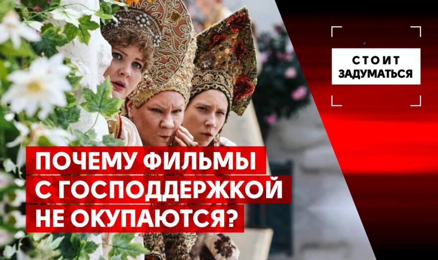Почему фильмы с государственной поддержкой не окупаются?