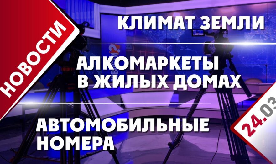 Алкомаркеты в жилых домах, климат Земли и автомобильные номера