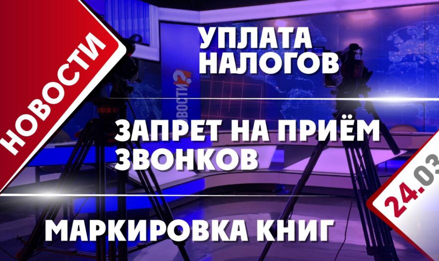 Запрет на приём звонков, уплата налогов и маркировка книг