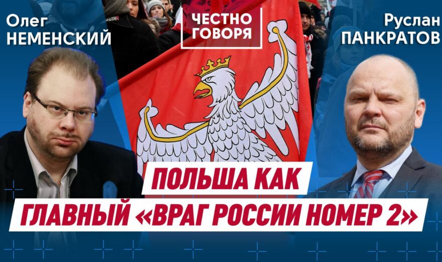 Польша как главный «враг России номер 2»