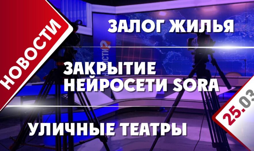 Закрытие нейросети Sora, уличные театры и залог жилья