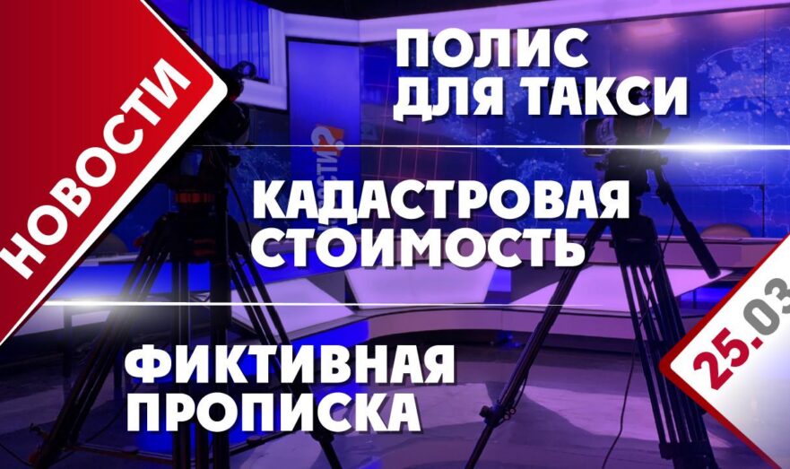 Кадастровая стоимость, полис для такси и фиктивная прописка