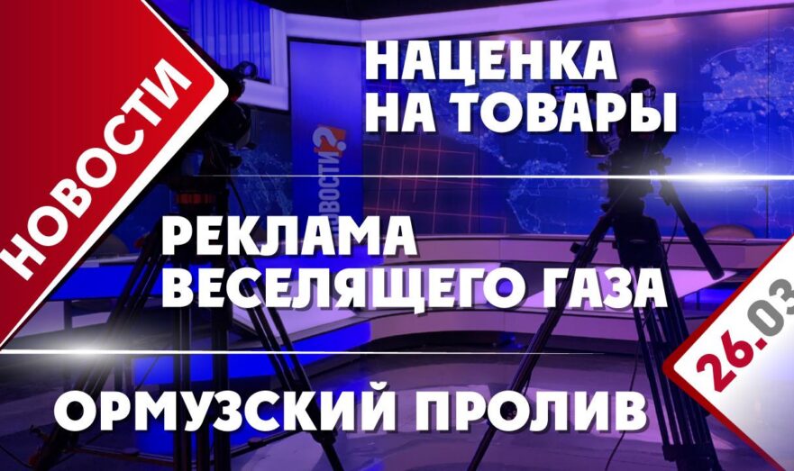 Наценка на товары, реклама веселящего газа и Ормузский пролив