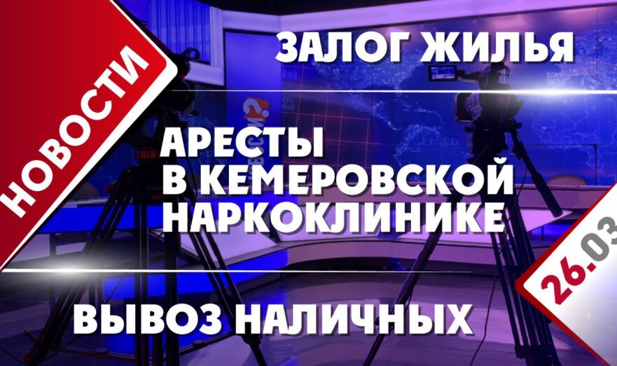 Аресты в кемеровской наркоклинике, вывоз наличных и залог жилья
